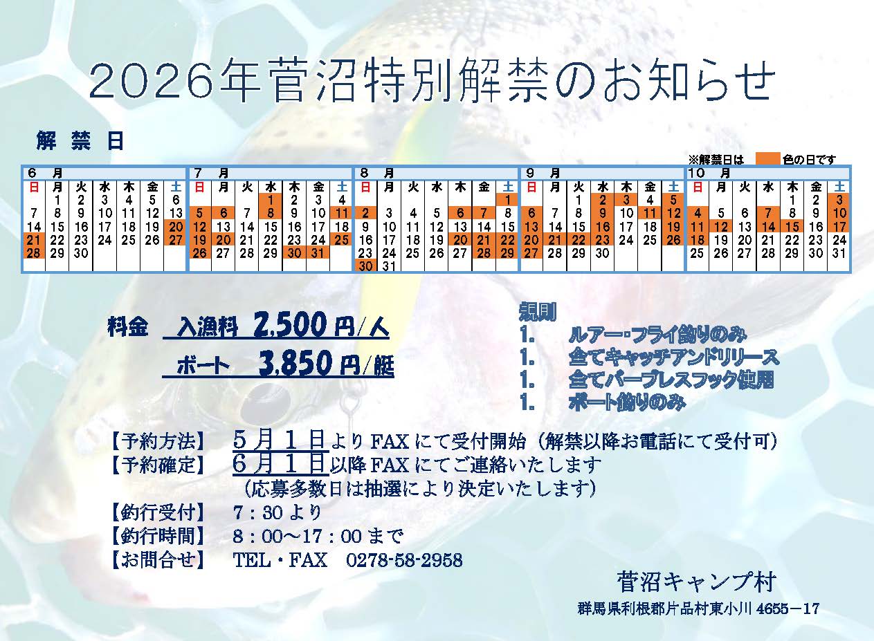 2026年 菅沼釣り解禁情報！！ | 菅沼キャンプ村